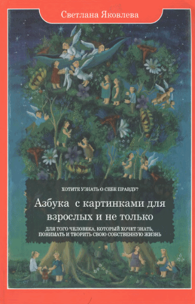 Светлана Яковлева. Азбука с картинками для взрослых и не только