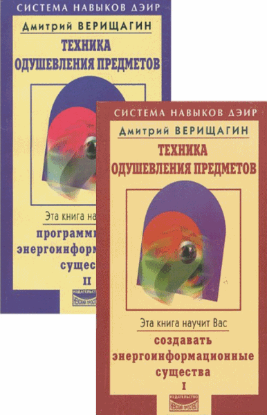 Дмитрий Верищагин. Техника одушевления предметов. В 2-х томах