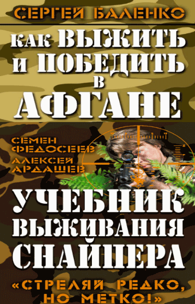 Семён Федосеев, Сергей Баленко. Серия