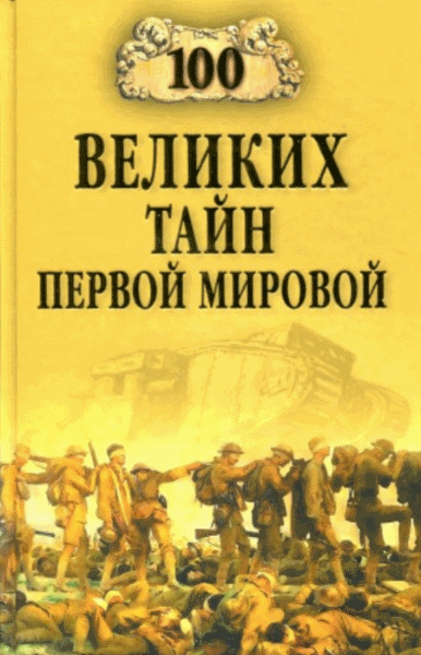 Б.В. Соколов. 100 Великих тайн Первой Мировой