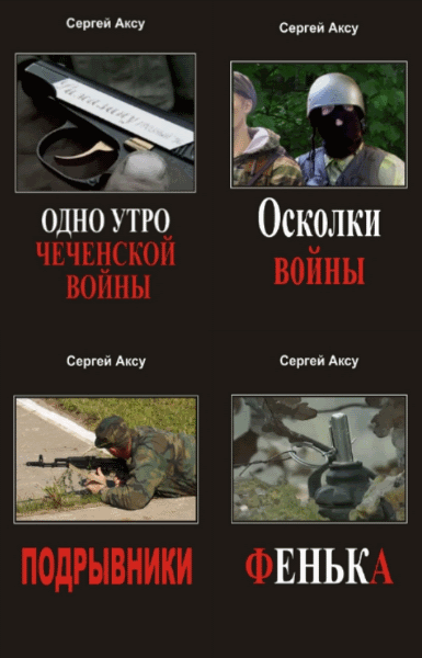 Сергей Аксу. Щенки и псы войны. Сборник книг