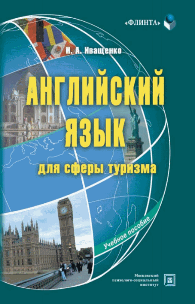 И.А. Иващенко. Английский язык для сферы туризма