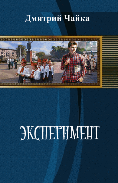Дмитрий Чайка. Эксперимент