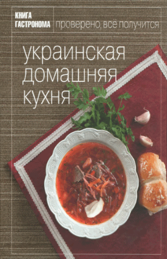 М. Орлинкова. Украинская домашняя кухня