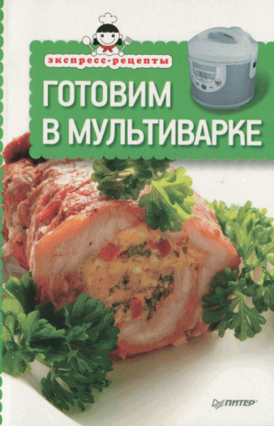 Т. Яценко. Готовим в мультиварке. Экспресс-рецепты