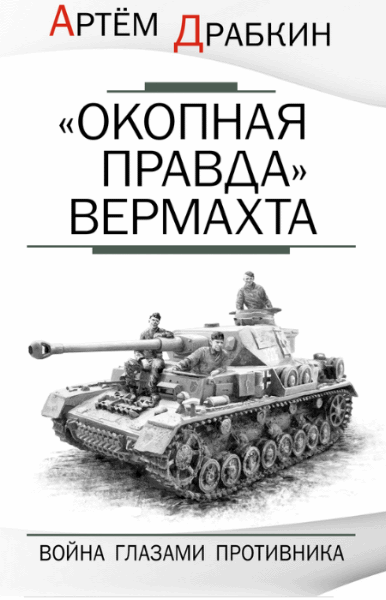 Артем Драбкин.