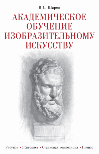 В.С. Шаров. Академическое обучение изобразительному искусству