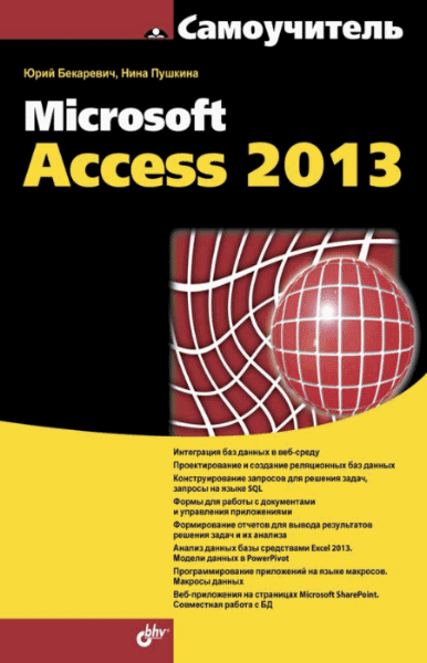 Ю.Б. Бекаревич, Н.В. Пушкина. Самоучитель Microsoft Access 2013