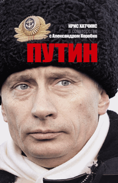 Крис Хатчинс. Путин