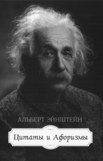Альберт Эйнштейн. Альберт Эйнштейн. Цитаты и афоризмы