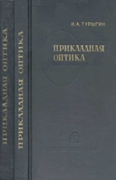 И.А. Турыгин. Прикладная оптика. В 2-х томах