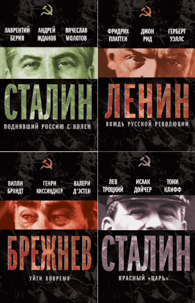 Вожди Советского Союза. Сборник книг
