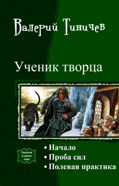 Валерий Тиничев. Ученик Творца. Трилогия в одном томе