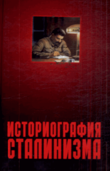 Н.А. Симония. Историография сталинизма