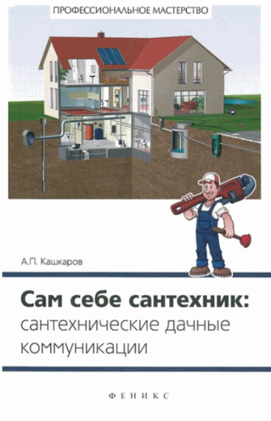 Андрей Кашкаров. Сам себе сантехник. Сантехнические дачные коммуникации