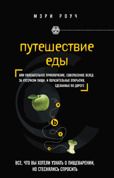 роуч мэри путешествие еды скачать