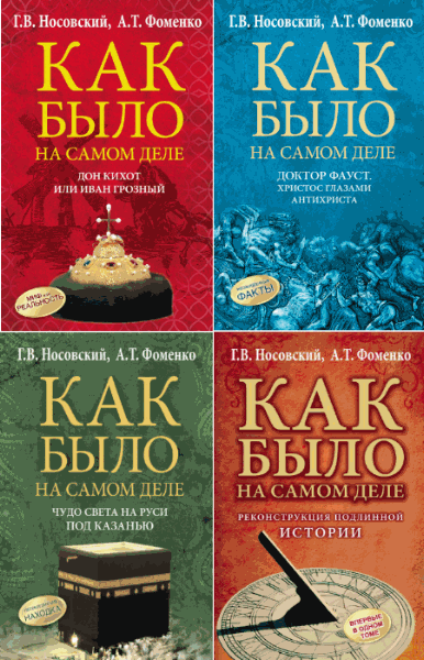 Глеб Носовский, Анатолий Фоменко. Как было на самом деле. Сборник книг