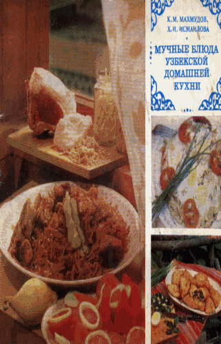 К. Махмудов, Х. Исмайлова. Мучные блюда узбекской домашней кухни