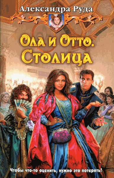 Александра Руда. Ола и Отто. Столица