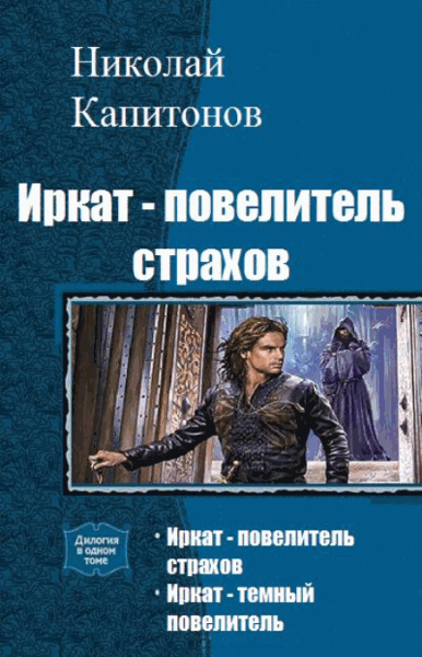 Николай Капитонов. Иркат - повелитель страхов. Дилогия в одном томе