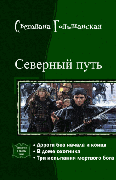 Светлана Гольшанская. Северный путь. Трилогия в одном томе