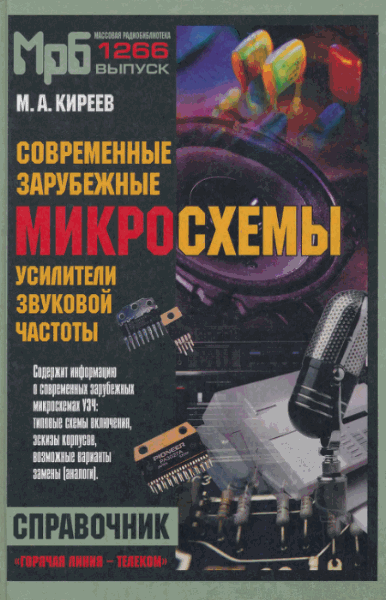 М.А. Киреев. Современные зарубежные микросхемы - усилители звуковой частоты