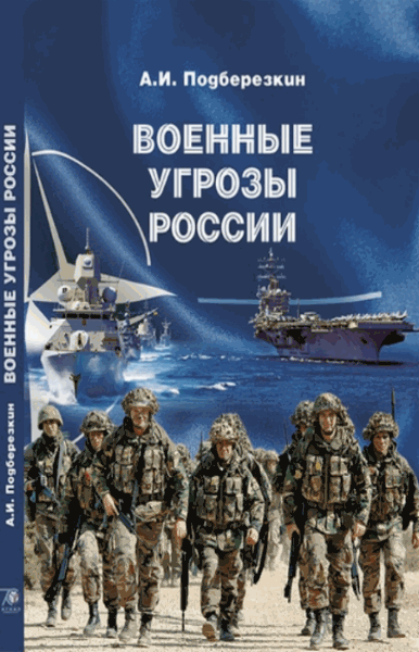 А.И. Подберезкин. Военные угрозы России