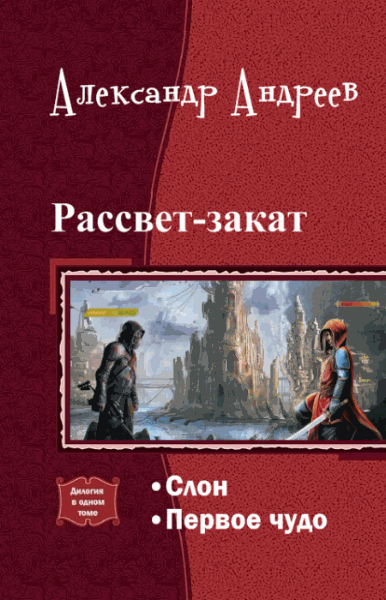 Александр Андреев. Рассвет-закат. Дилогия в одном томе