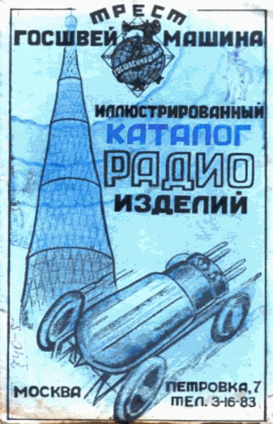 Трест Госшвеймашина. Иллюстрированный каталог радио-изделий
