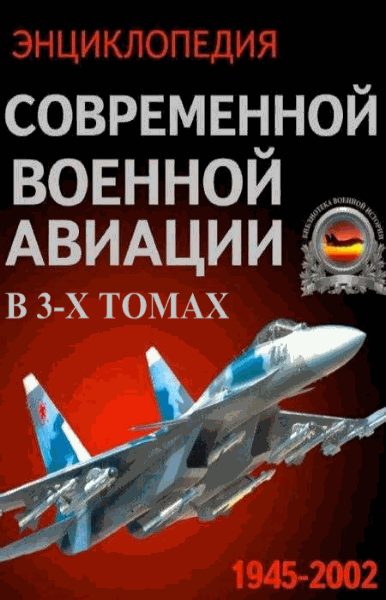 Энциклопедия современной военной авиации 1945-2002