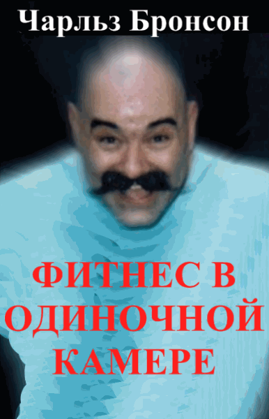 ЧАРЛЬЗ БРОНСОН ОДИНОЧНЫЙ ФИТНЕС СКАЧАТЬ БЕСПЛАТНО ЧАРЛЬЗ БРОНСОН ОДИНОЧНЫЙ ФИТНЕС СКАЧАТЬ БЕСПЛАТНО