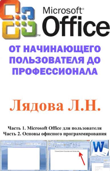 Microsoft Office: от начинающего пользователя до профессионала