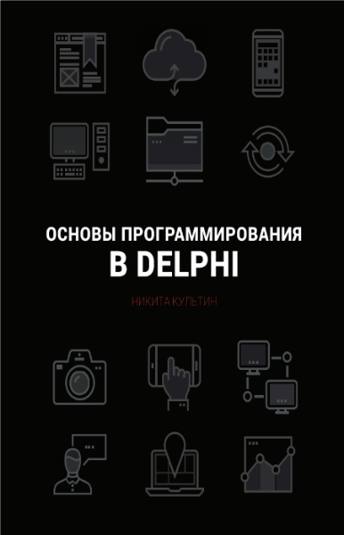 Н.Б. Культин. Основы программирования в Embarcadero Delphi