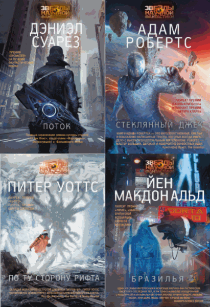 Звезды научной фантастики. Сборник книг