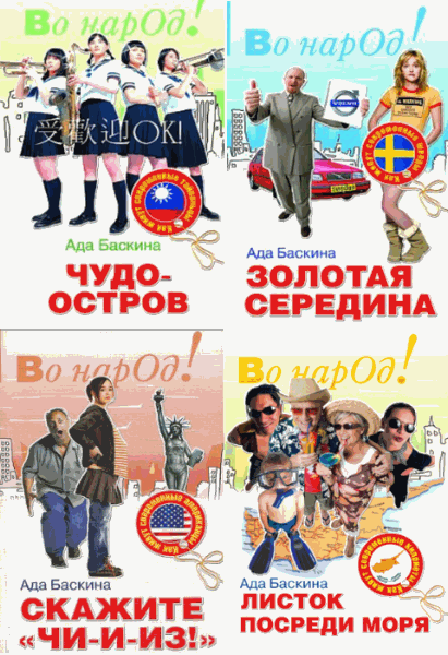 Ада Баскина. Серия