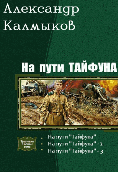 Александр Калмыков. На пути