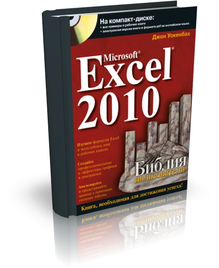 Mirosoft Excel 2010. Библия пользователя