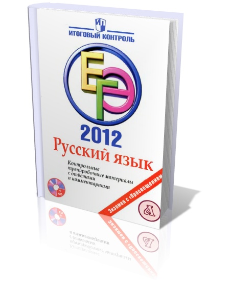 Русский язык. ЕГЭ 2012.