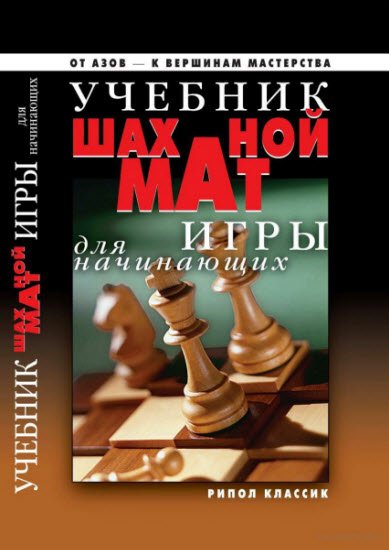 Учебник шахматной игры для начинающих