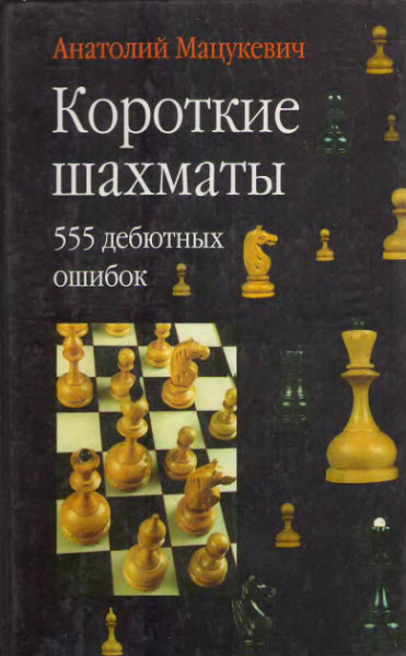 Короткие шахматы: 555 дебютных ошибок