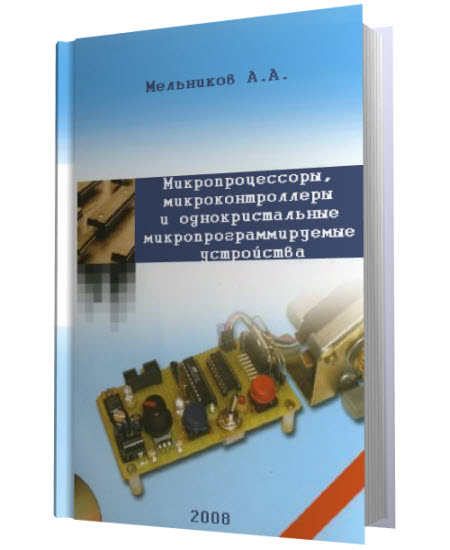Микропроцессоры, микроконтроллеры и однокристальные микропрограммируемые устройства