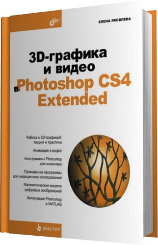 3D-графика и видео в Photoshop CS4 Extended