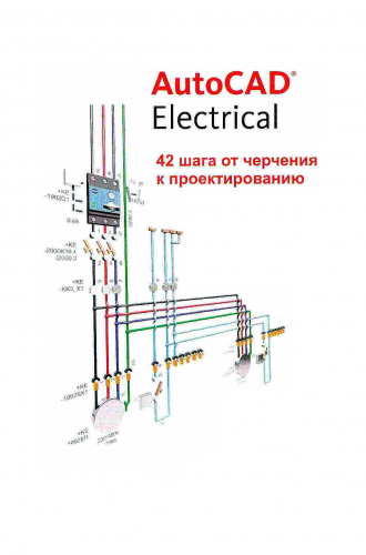 AutoCAD Electrical. 42 шага от черчения к проектированию