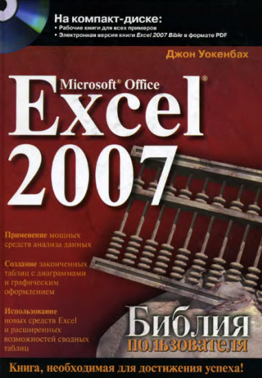 Excel 2007. Библия пользователя + CD