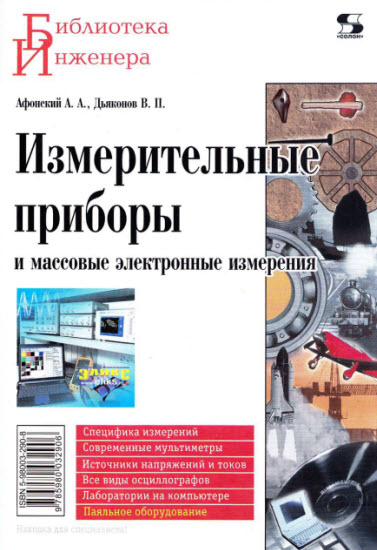 А. А. Афонский, В. П. Дьяконов. Измерительные приборы и массовые электронные измерения