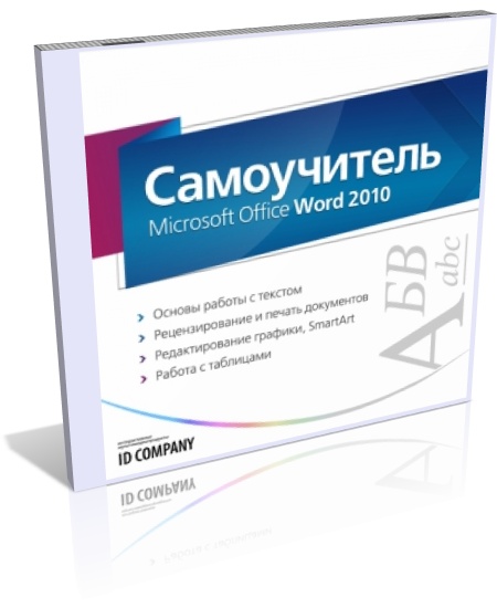 Самоучитель Microsoft Office Word 2010
