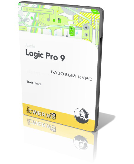 Logic Pro 9. Базовый курс