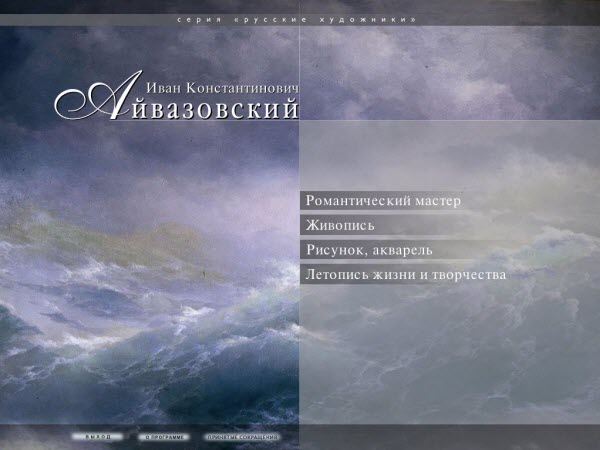 Иван Константинович Айвазовский. Живопись, рисунок, акварель