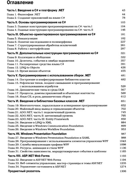 Язык программирования C# 5.0 и платформа .NET 4.5, 6-е издание