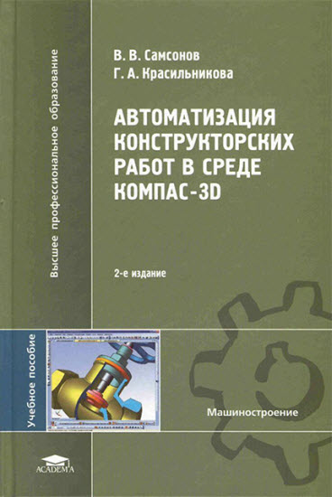 Красильникова. Автоматизация конструкторских работ в среде Компас-3D. 2-е издание